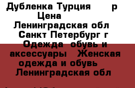 Дубленка Турция 44-46р. › Цена ­ 6 000 - Ленинградская обл., Санкт-Петербург г. Одежда, обувь и аксессуары » Женская одежда и обувь   . Ленинградская обл.